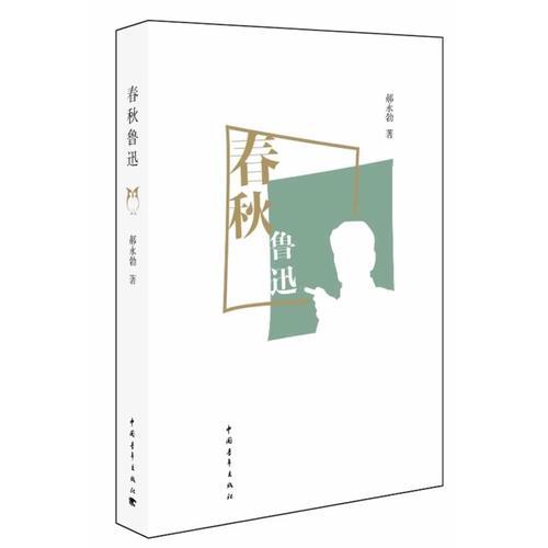 春秋魯迅(作家魯迅的寫(xiě)作生涯)