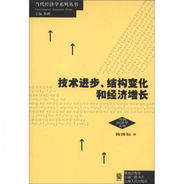 技術(shù)進(jìn)步、結(jié)構(gòu)變化和經(jīng)濟(jì)增長