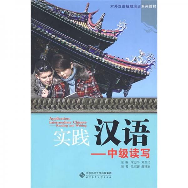 對外漢語短期培訓(xùn)系列教材：實(shí)踐漢語（中級讀寫）