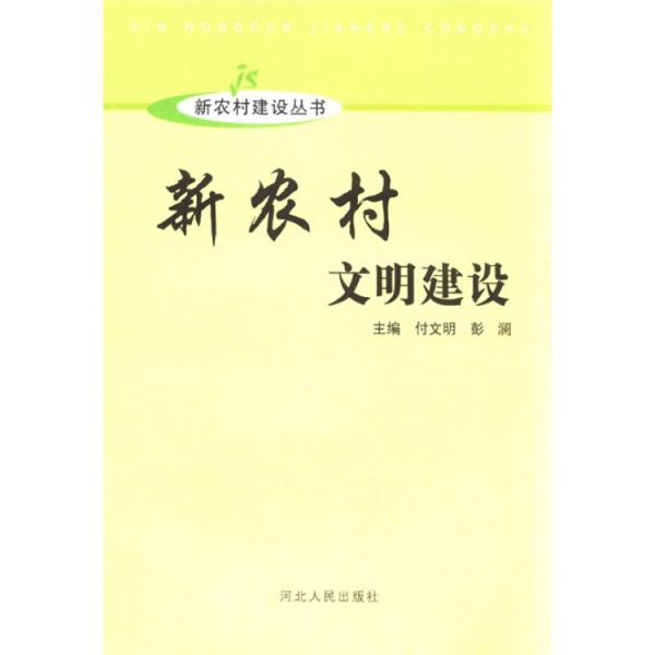 新農(nóng)村文明建設(shè)