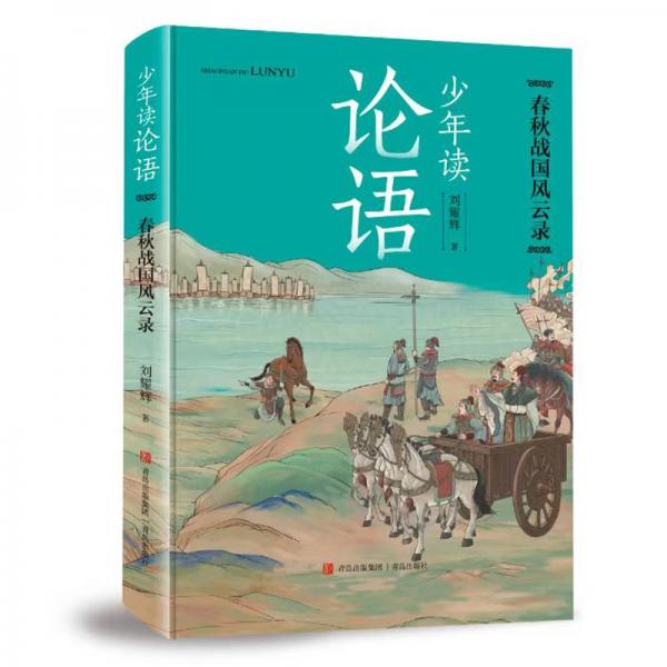 少年讀論語(春秋戰(zhàn)國風(fēng)云錄)