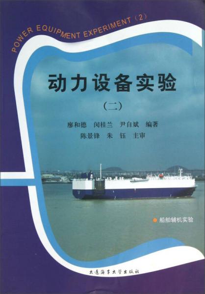 動力設(shè)備實(shí)驗(yàn)2：船舶輔機(jī)實(shí)驗(yàn)