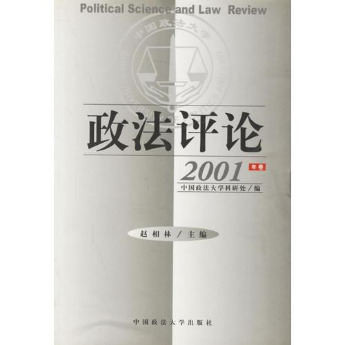 政法評(píng)論.2001年卷
