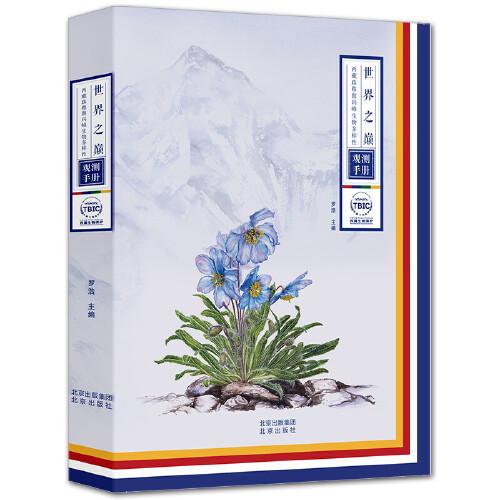 世界之巅 西藏珠穆朗玛峰生物多样性观测手册