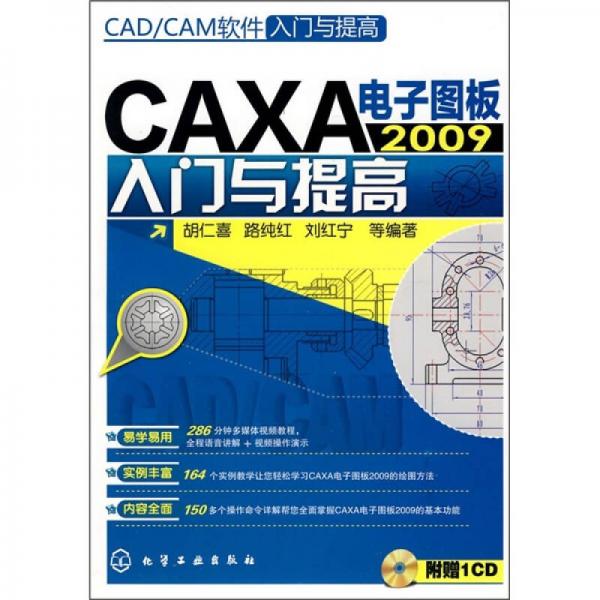 CAD/CAM软件入门与提高：CAXA电子图板2009入门与提高