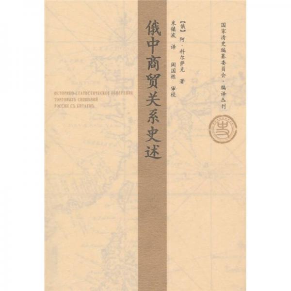 俄中商貿(mào)關(guān)系史述