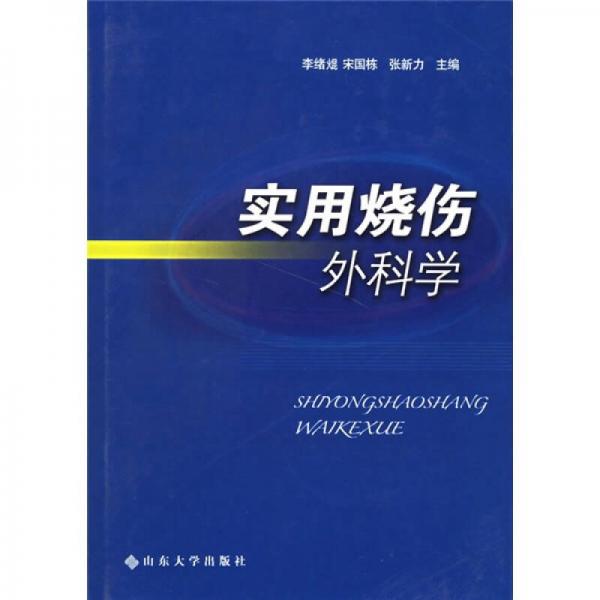 實(shí)用燒傷外科學(xué)