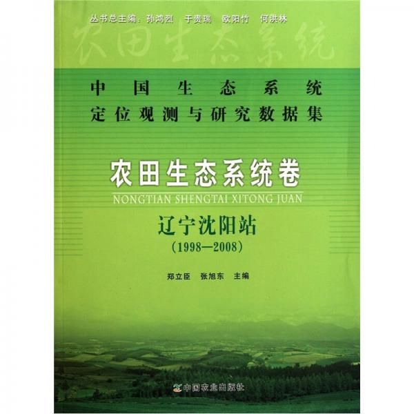 中國生態(tài)系統(tǒng)定位觀測與研究數(shù)據(jù)集·農(nóng)田生態(tài)系統(tǒng)卷：遼寧沈陽站1998-2008