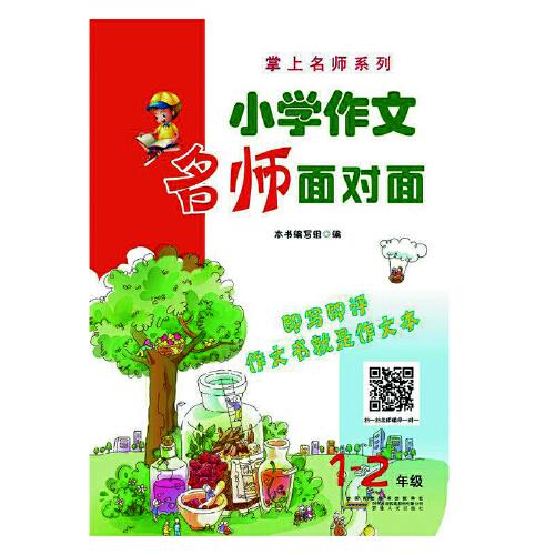 小學(xué)作文名師面對面﹒一二年級