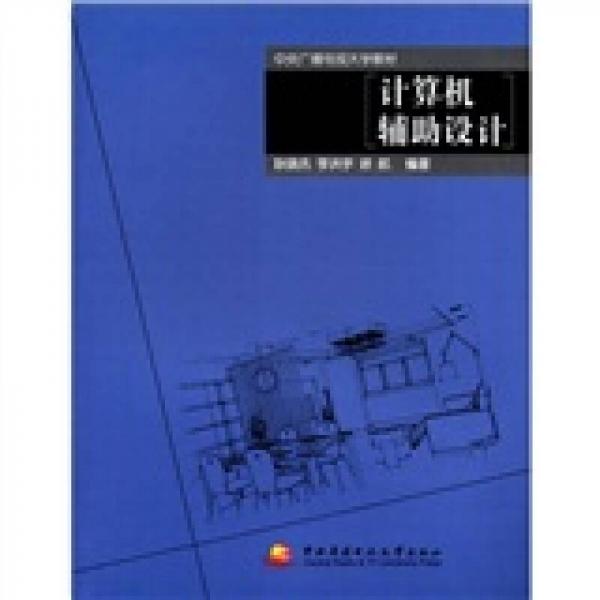 中央广播电视大学教材：计算机辅助设计