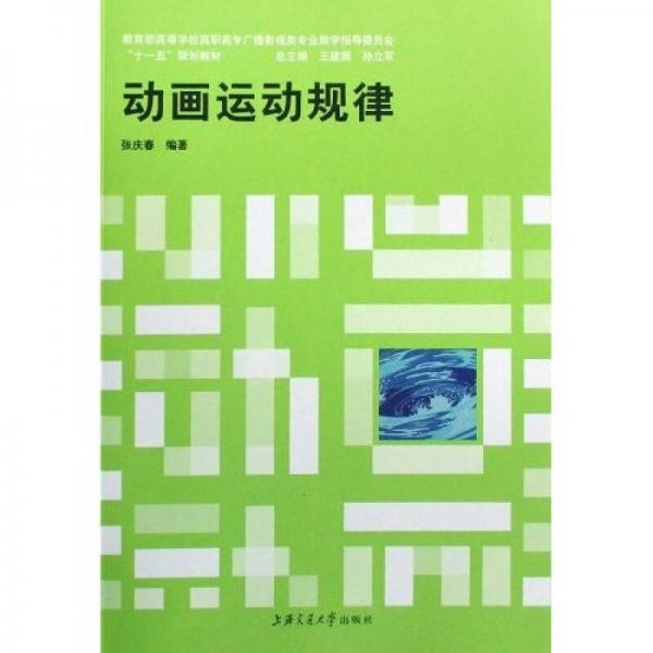 教育部高等學(xué)校廣播影視類專業(yè)教學(xué)指導(dǎo)委員會(huì)十一五規(guī)劃教材：動(dòng)畫運(yùn)動(dòng)規(guī)律
