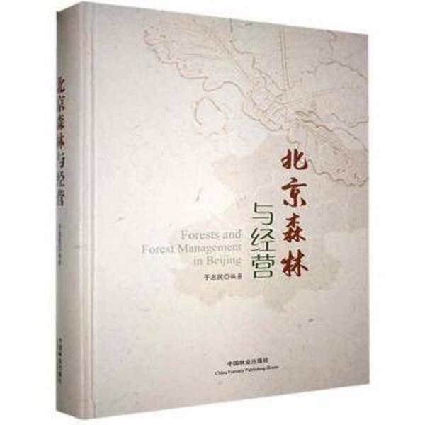 北京森林與經(jīng)營(yíng)