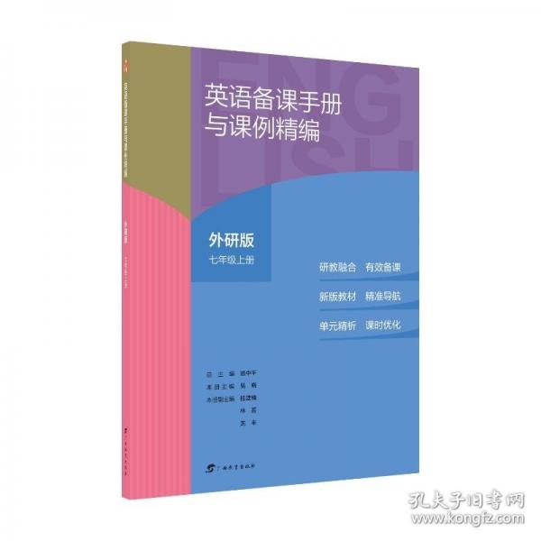英語備課手冊(cè)與課例精編外研版七年級(jí)上冊(cè)