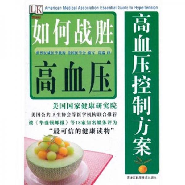 高血壓控制方案：如何戰(zhàn)勝高血壓