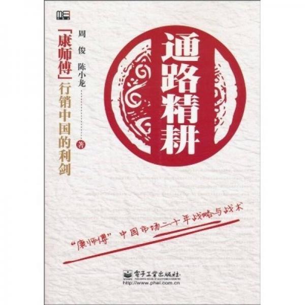 通路精耕