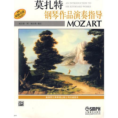 莫扎特钢琴作品演奏指导