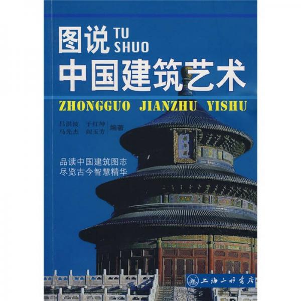 圖說中國建筑藝術(shù)