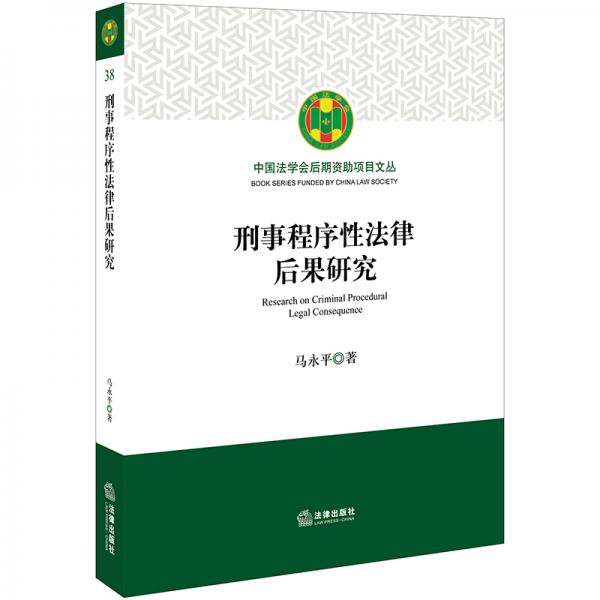 刑事程序性法律后果研究