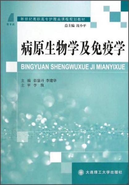 病原生物學(xué)及免疫學(xué)/新世紀(jì)高職高專護(hù)理類課程規(guī)劃教材