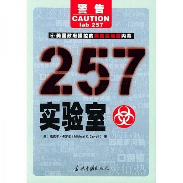 257實驗室