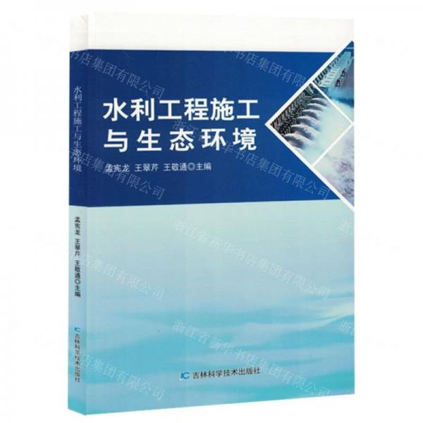 水利工程施工與生態(tài)環(huán)境