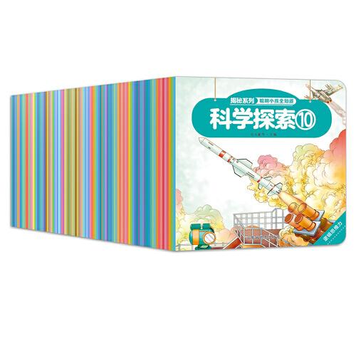 揭秘系列聪明小孩全知道（全100册）: 求知的孩子爱提问，爱提问的孩子更聪明