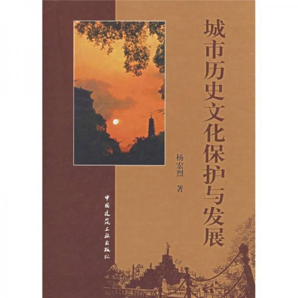 城市歷史文化保護與發(fā)展