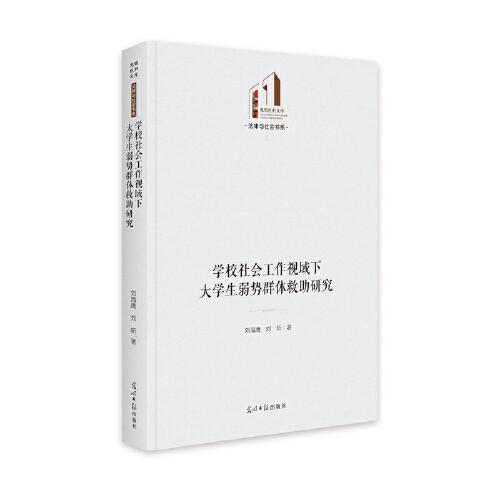 學(xué)校社會工作視域下大學(xué)生弱勢群體救助研究