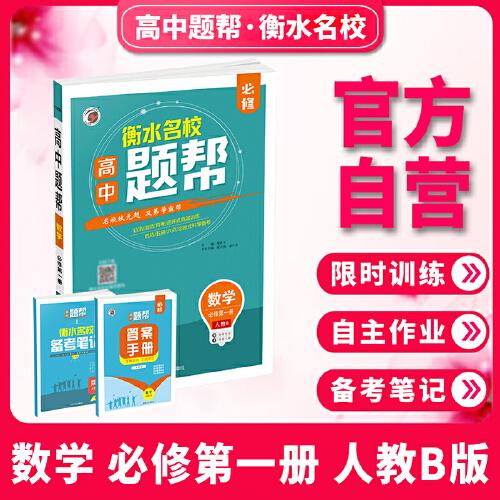 題幫人教B版高中數(shù)學(xué)必修1（第一冊(cè)）