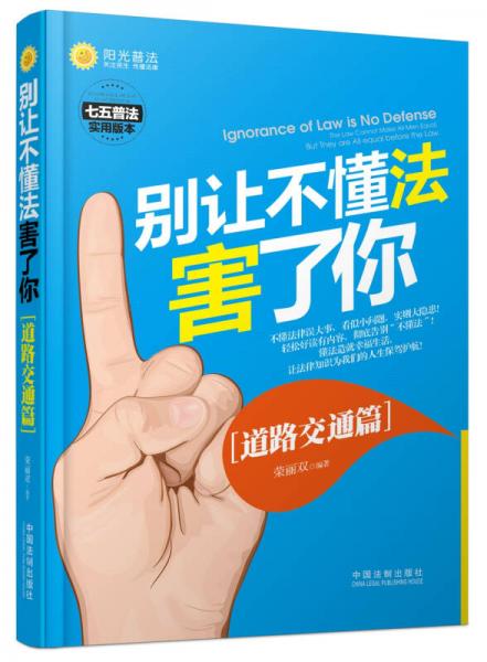 别让不懂法害了你·道路交通篇