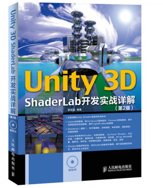 Unity 3D ShaderLab 开发实战详解（第2版）