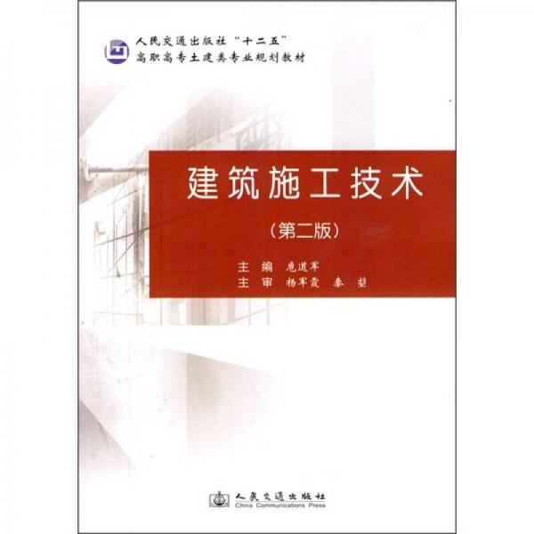 高職高專土建類專業(yè)規(guī)劃教材：建筑施工技術(shù)（第2版）