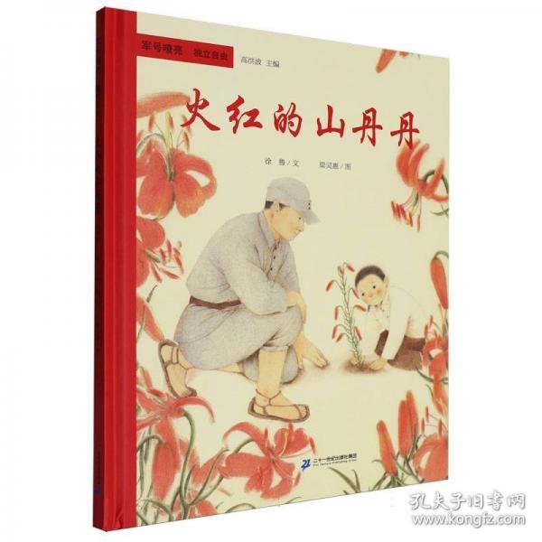 火红的山丹丹
