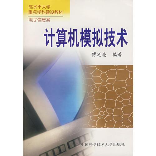 計(jì)算機(jī)模擬技術(shù)（傅廷亮）