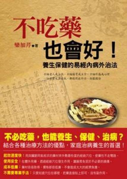 不吃藥也會好! 養(yǎng)生保健的易經(jīng)內(nèi)病外治法