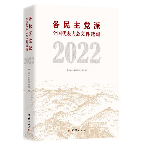 各民主党派全国代表大会文件选编.2022