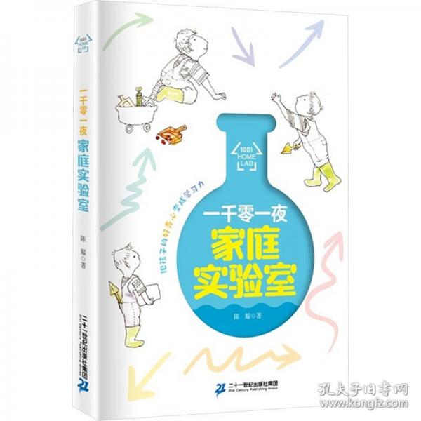 一千零一夜家庭实验室 陈耀