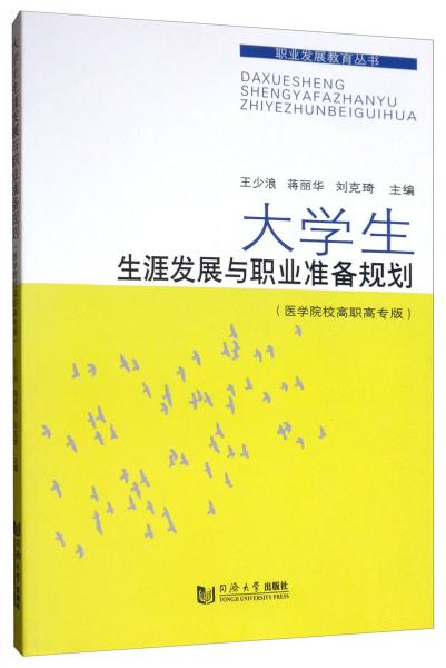 大學生生涯發(fā)展與職業(yè)準備規(guī)劃（醫(yī)學院校高職高專版）