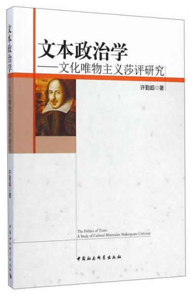 文本政治学：文化唯物主义莎评研究