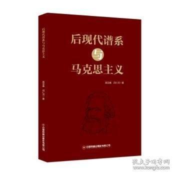 后現(xiàn)代譜系與馬克思主義