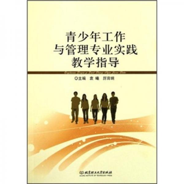青少年工作與管理專業(yè)實(shí)踐教學(xué)指導(dǎo)