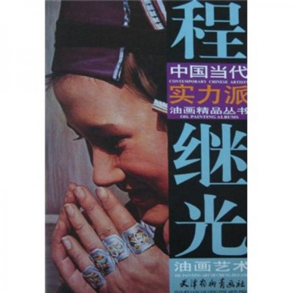 中國當代實力派油畫精品叢書：程繼光油畫藝術