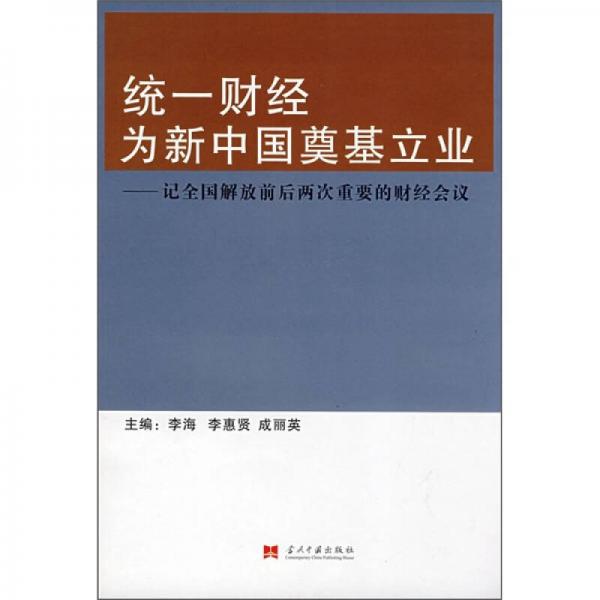 統(tǒng)一財(cái)經(jīng)為新中國奠基立業(yè)