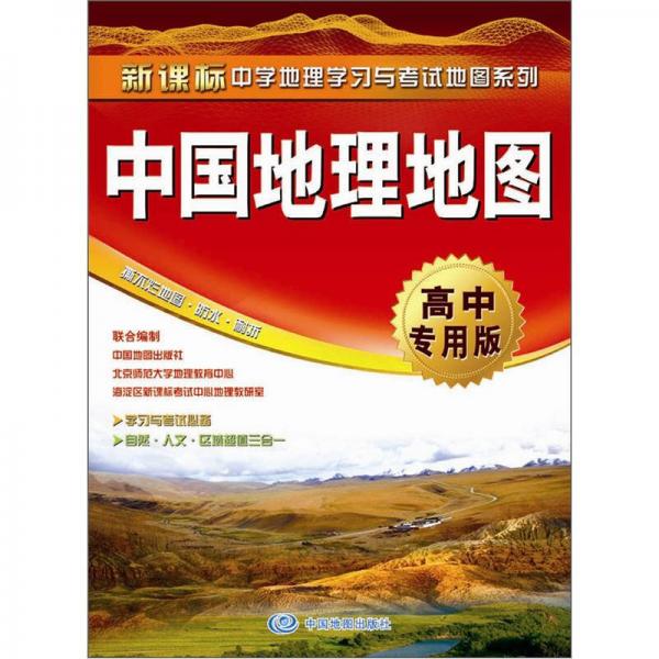 中国地理地图·高中专用版