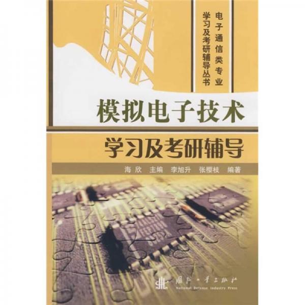 电子通信类专业学习及考研辅导丛书：模拟电子技术学习及考研辅导