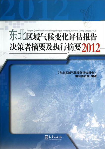 东北区域气候变化评估报告决策者摘要及执行摘要. 2012
