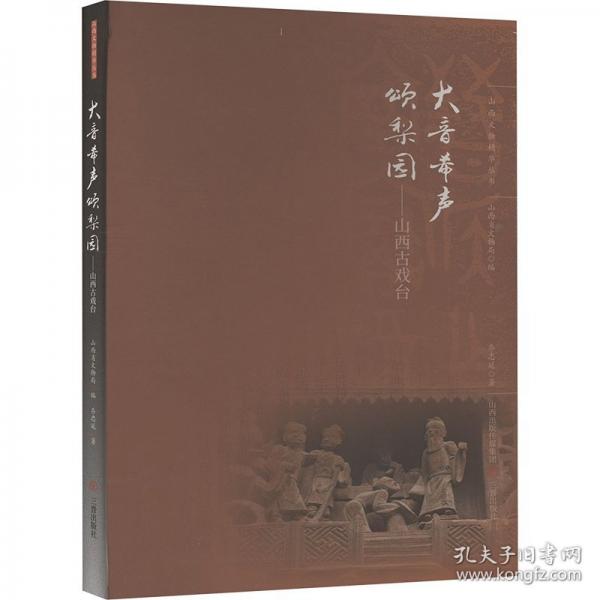 大音希聲頌梨園——山西古戲臺(tái)