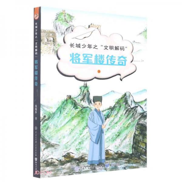 將軍樓傳奇/長(zhǎng)城少年之文明解碼