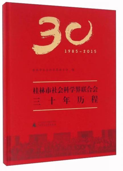 桂林市社会科学界联合会三十年历程（1985-2015）