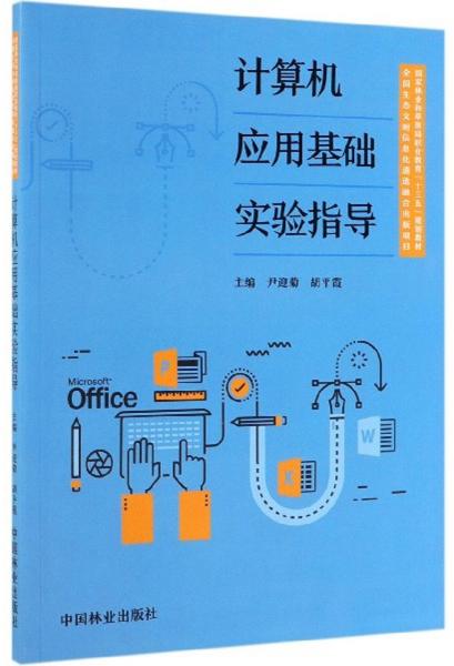 計算機應用基礎實驗指導
